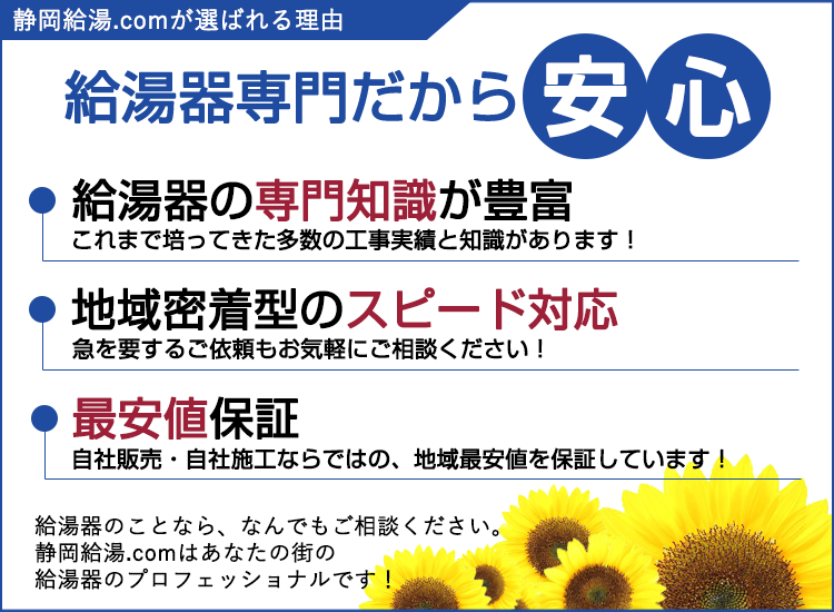 静岡市の静岡給湯.comが選ばれる理由