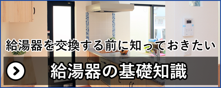 給湯器を交換する前に知っておきたい給湯器の基礎知識