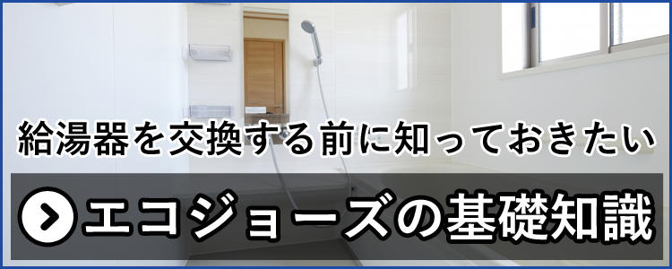 給湯器を交換する前に知っておきたいエコジョーズの基礎知識